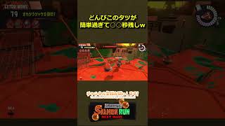 【サーモンラン】どんぴこのタツはひたすら皆で口のナイス玉を殴るゲームです【スプラトゥーン3】#shorts #スプラトゥーン3 #サーモンラン #サモラン #splatoon3 #vtuber