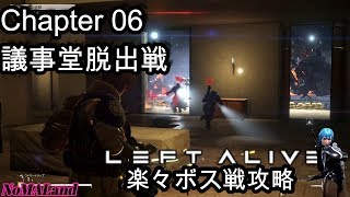 [LEFTALIVE]ボス戦攻略 Chapter6議事堂脱出戦 より簡単に勝てる戦術を！[レフトアライブ]