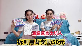 母女俩PK拆卡，谁拆到黑背就奖励50元，结果涵涵却说太坑人！