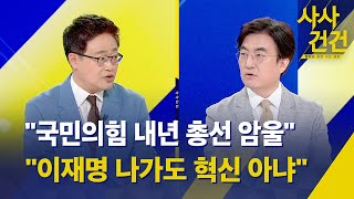 [사사건건] 윤 대통령 국정지지도 추이는?/내일 총선이라면 예상 결과...여야 총선 전략은? (출연:장성철\u0026김성회)-KBS 2023.04.13