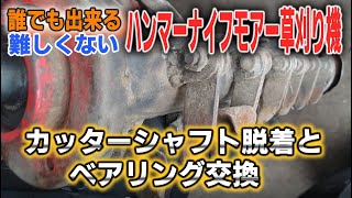 【ハンマーナイフモアー】草刈機のカッターシャフト脱着方法とベアリング交換【初心者向け】