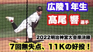 1年の春には名門・広陵のエース番号。将来が楽しみな髙尾選手の奪三振集（2022明治神宮大会。広陵vs北陸）