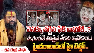 వెనక్కు తగ్గిన ఫేక్ అఘోరీ..రంగంలోకి నిజమైన వేలాది అఘోరాలు..? || Fake Lady Aghori || First Telugu