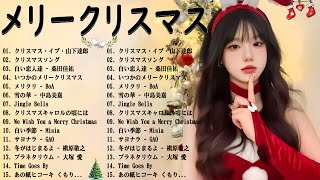 日本のクリスマスソング2024🎄山下達郎 christmas eve、Back Number、BoA、桑田佳祐、❄️中島美嘉 J POP冬歌 定番メドレー