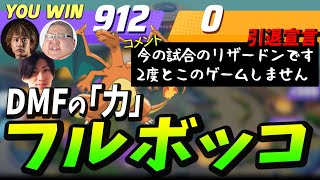 DMFの破壊力により1人の視聴者さんを引退に追い込んでしまいました【クラッチ切り抜き/大魔王】メンバー/恭一郎・マサキング(2021/07/24)