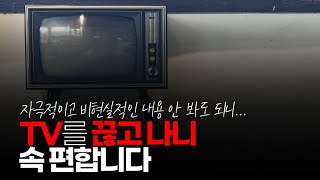 (※시청자댓글) TV를 끊고 나니 그동안 가스라이팅을 얼마나 받았던 건지 보이네요. 금전적인 여유만 된다면 서울보단 완전 깡촌만 아니면 지방으로 가고 싶네요.