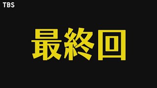 日曜劇場『半沢直樹』9/27(日)最終回 1000倍返しなるか!! そしてまさかの辞表!? 最終決戦【TBS】