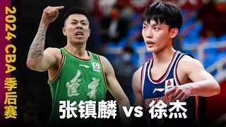 张镇麟 vs 徐杰 | 2024 CBA 季后赛半决赛