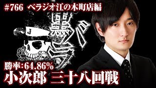 リアルスロッター軍団黒バラ　小次郎　ベラジオ江の木町店#766【アナザーゴッドハーデス‐奪われたＺＥＵＳｖｅｒ．‐】[ジャンバリ.TV][パチスロ][スロット]