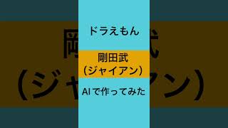 【ドラえもん】剛田武（ジャイアン）をAIで作ってみた#shorts