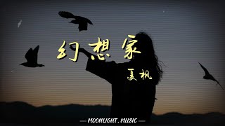 幻想家-夏枫『这世界形形色色 熟透了各式因果 路过驻足尝一颗招手错过』【动态歌词】#流行歌曲