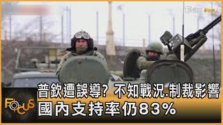 普欽遭誤導? 不知戰況.制裁影響 國內支持率仍83%｜方念華｜FOCUS全球新聞 20220331