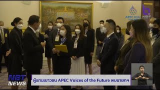 ผู้แทนเยาวชน APEC Voices of the Future พบนายกฯ