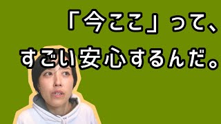 よく聞く「今ここ」ってさ、すごい安心するんだね😳✨