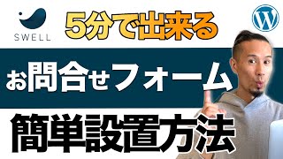 【2023年最新】SWELLお問い合わせフォームの作り方！送信先メールアドレスの設定方法もわかりやすく5分で解説！