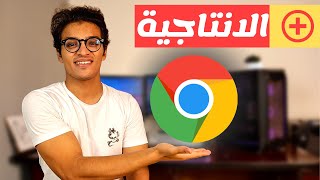 اضافات كروم لزيادة الانتاجية