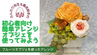 【ふんわり先生と毒舌助手の】フルーツアレンジ・ぶどう　フルーツのオブジェとプリザーブドフラワーを使ったアレンジ　初心者におススメです。