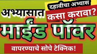 दहावी चा अभ्यास कसा करावा??dahavicha abhyas kasa karava??10 vi cha abhyas kasa karava??10thstudyplan