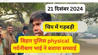 21 December 2024 Bihar police physical गर्दनीबाग #biharpolice #biharpolice21391 #gardanibagh