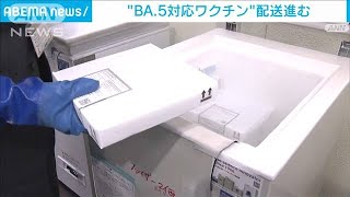 “BA.5ワクチン”配送進む　優先的に使用する自治体も(2022年10月13日)