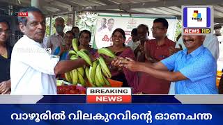 വാഴൂരിൽ വിലക്കുറവിന്റെ ഓണ ചന്ത  😍 | ലാഭത്തിൽ ഈ ഓണത്തിന് കൈ നിറയെ വാങ്ങാം @tigmanewsonline2795