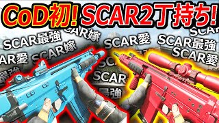 【CoD:MW2】CoD史上初!! FN-SCARを2丁持ちでロマン装備!!『SCARが最強最強最強最強最強やっぱ普通』【TAQ-56 TAQ-M : 実況者ジャンヌ】