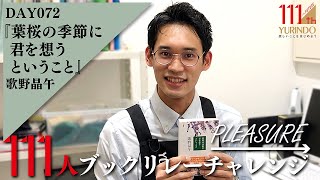 【111周年企画】誰もがラストに驚愕、そして最初から読み返してしまうミステリー ～ →Pleasure 111人ブックリレーチャレンジ 072 ～