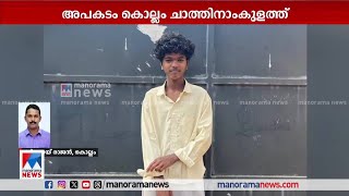 ചിമ്മിനി തകര്‍ന്നുവീണ് വിദ്യാര്‍ഥി മരിച്ചു | Kollam