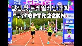 인생 첫 트레일런대회-부산GPTR 22km