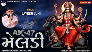 જયેશ લૂણી | મેલડી માતાજી રેગડી | Jayesh Luni | AK 47 Meldi | Meldi Mataji Regadi | જોરદાર આલાપ |