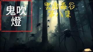 【助眠Sleep】爲您帶來鬼吹燈第三季《雲南蟲谷》第八集的故事| 助眠故事| 睡前故事 | ASMR|鬼故事| 灵异诡谈 | 恐怖故事 | 解压故事 | 网友讲述的灵异故事【助眠Sleep】