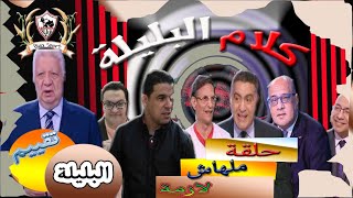 كلام البليلة فى شهرر 9 | مرتضي منصور واعوانة | مجمع البليلة