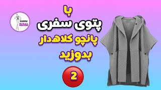 به همین سادگی پانچو کلاه داربدوز| آموزش دوخت پانچ|آموزش خیاطی|دوخت شنل