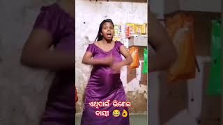 ଏଥି ପାଇଁ ଦାୟୀ କିଏ? 😂 #odia #funny