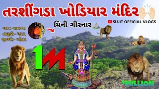 તરશીંગડા ખોડીયાર મંદિર🙌🏻 | Tarshingda khodiyar mandir | Mini Girnar |