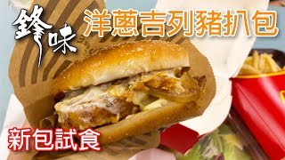 麥記新包伏味定鋒味？ 洋葱吉列豬扒包、避風塘炒蟹SHAKESHAKE粉加菠蘿特飲 (本片原有123 LIKES)