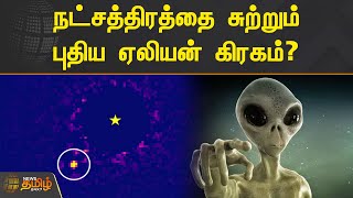 நட்சத்திரத்தை சுற்றும் புதிய ஏலியன் கிரகம்? | Alien