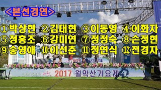 2017 월악산가요제/[본선경연]①박상현 ②김태현 ③이동영 ④이화자 ⑤정홍조 ⑥강미연 ⑦정정숙 ⑧손정현 ⑨송영애 ⑩이선춘 ⑪정연식 ⑫전경자