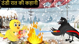 Thund-Kauwaye - Ghr Kahani Cartoon | New Rano Chidiya Wala Cartoon | Hindi Achi | Kalu Chidiya Ghar