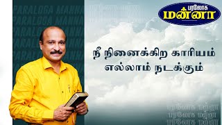 நீ நினைக்கிற காரியம் எல்லாம் நடக்கும்  | Bro. S R Jeyaseelan | 31.07.2023