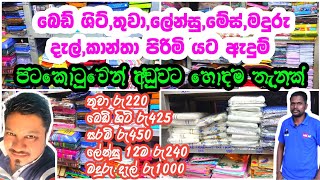 බෙඩ් ශිට්,තුවා,ලේන්සු,මේස්,මදුරු දැල්,කාන්තා පිරිමි යට ඇදුම් අඩුවට ගන්න හොදම තැනක් | pettah shopping