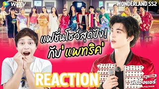 [REACTION] โชว์สุดปัง INTO1 Patrick - There's Nothing Holdin' Me Back Wonderland SS.2 | มีเรื่องแชร์