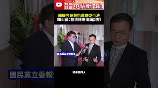 賴提名劉靜怡遭綠委否決？　賴士葆：賴清德應出面說明 @ChinaTimes #shorts #大法官 #被提名人 ##立法院 #立法委員 #黨團 #總召 #黨主席 #總統 #國民黨 #民進黨 #民眾黨