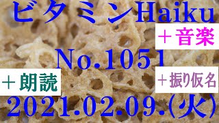 朗読つき。耳と目と口で楽しむ、今日の俳句。ビタミンHaiku。No.1051。2021.02.09.(火曜日)