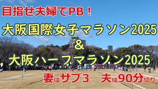 【目指せ夫婦でPB】大阪国際女子マラソン2025\u0026大阪ハーフマラソン2025