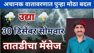 Panjabrao Dakh Live | पंजाबराव डख लाईव्ह | हवामान अंदाज | havaman andaj today