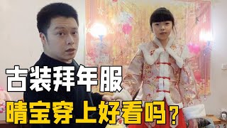 晴宝和爸爸偷偷买古装拜年服，买家秀卖家秀区别大，妈妈：必须退【家有晴宝Vlog】