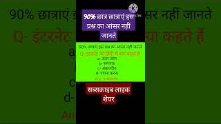 90% छात्र इस प्रश्न का आंसर नहीं जानते