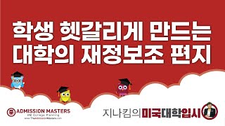 [지나킴의 미국대학입시] 학생 헷갈리게 만드는 대학의 재정보조 편지