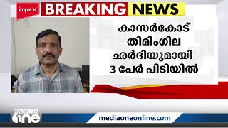 10 കോടി രൂപ മൂല്യമുള്ള തിമിംഗില ഛർദിയുമായി കാസർകോട്ട്  മൂന്നു പേർ പിടിയിൽ